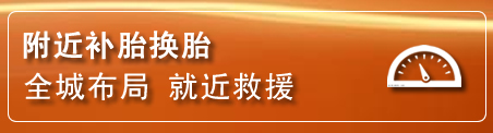 张家口补胎换胎电话